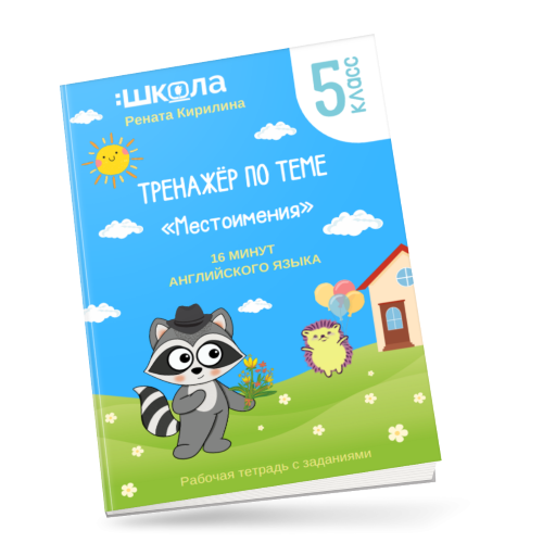 [Рената Киримова] 16 минут английского языка. Трен_0.png